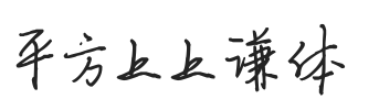 平方上上谦体