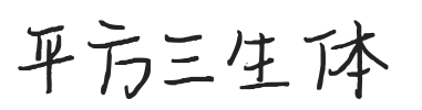 平方三生体