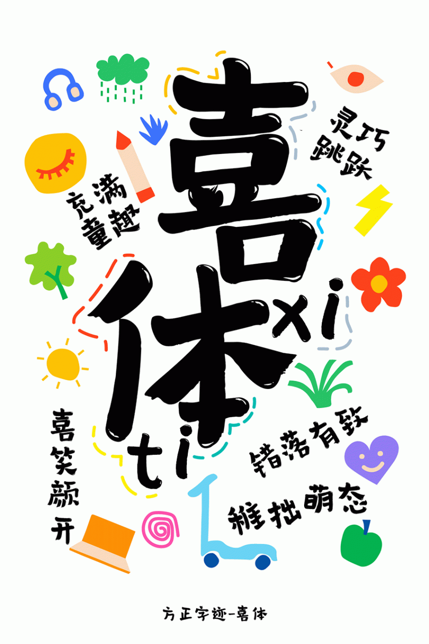 方正字迹-喜体