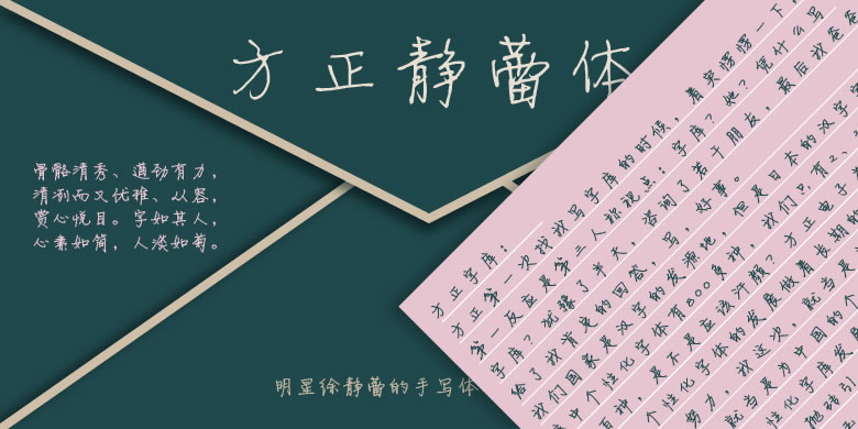 方正锐正黑简体 ExtraBold 方正静蕾体