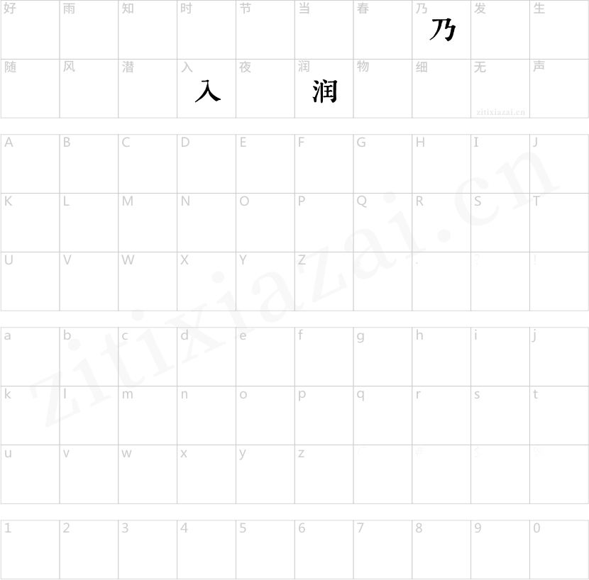 润植家刻板简体