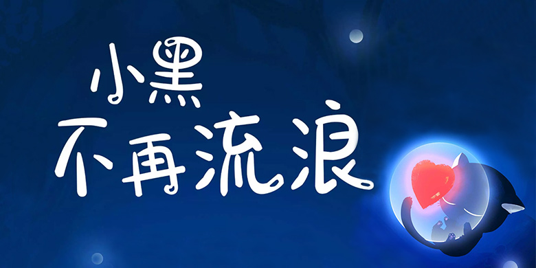 方正锐正黑简体 ExtraBold 方正手迹-小黑 不再流浪