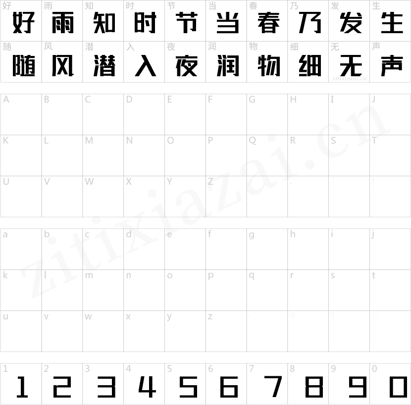 联盟起艺卢帅正锐黑体