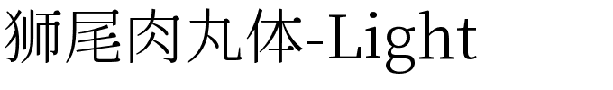 方正锐正黑简体 ExtraBold 狮尾肉丸体-Light