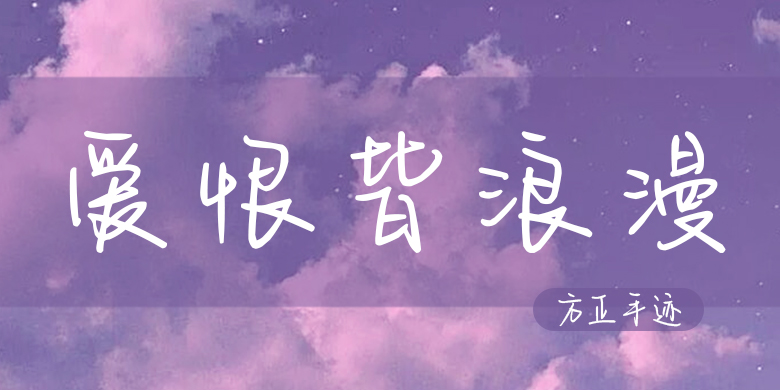 方正手迹-爱恨皆浪漫
