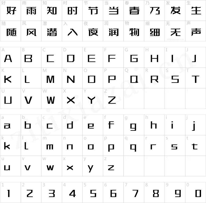 字体传奇特战体