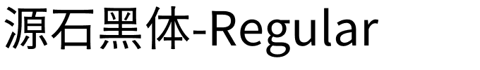 源石黑体-Regular