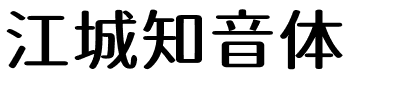 方正锐正黑简体 ExtraBold 江城知音体
