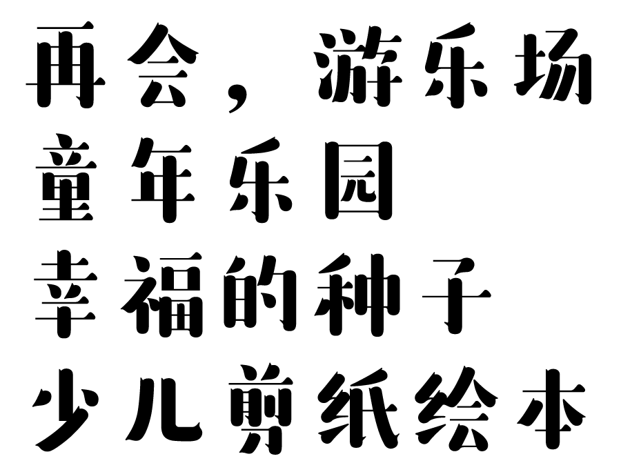 方正雅士黑家族