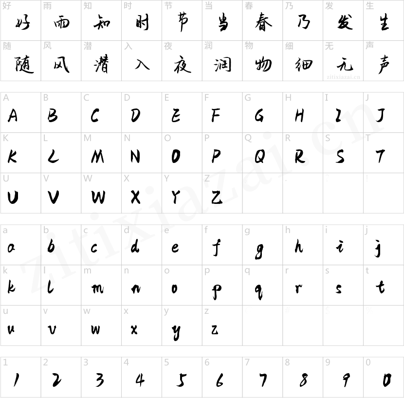 千图笔锋手写体