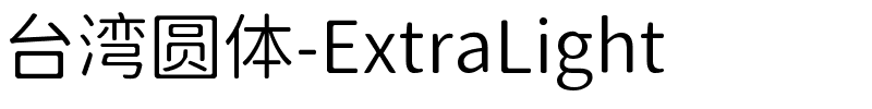 台湾圆体-ExtraLight
