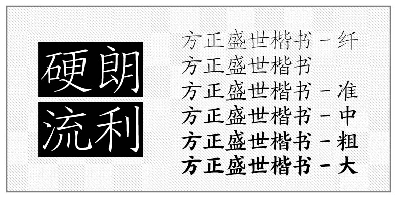 方正盛世楷书家族