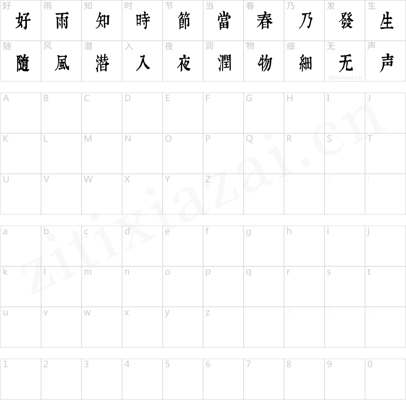 润植家康熙字典美化体清瘦款