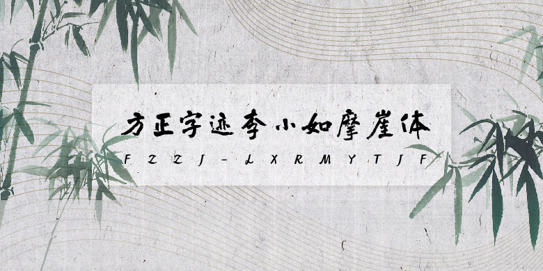 方正字迹-李小如摩崖体