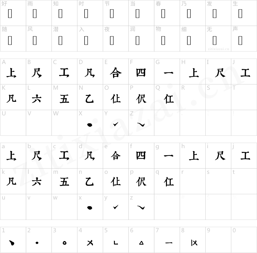 润植家工尺谱体康熙字典风