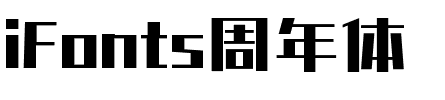iFonts周年体