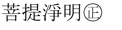 菩提淨明㊣