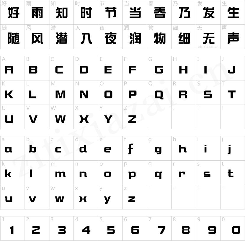 方正锐正黑简体 ExtraBold 华康新综艺