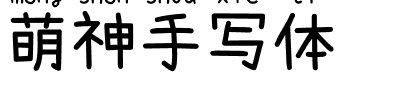 方正锐正黑简体 ExtraBold 萌神手写体