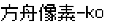 方舟像素-ko