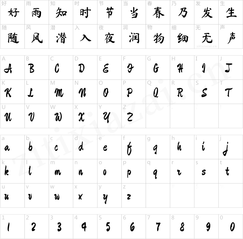 马善政毛笔楷体