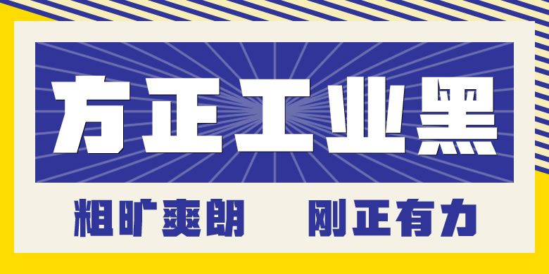 方正锐正黑简体 ExtraBold 方正工业黑