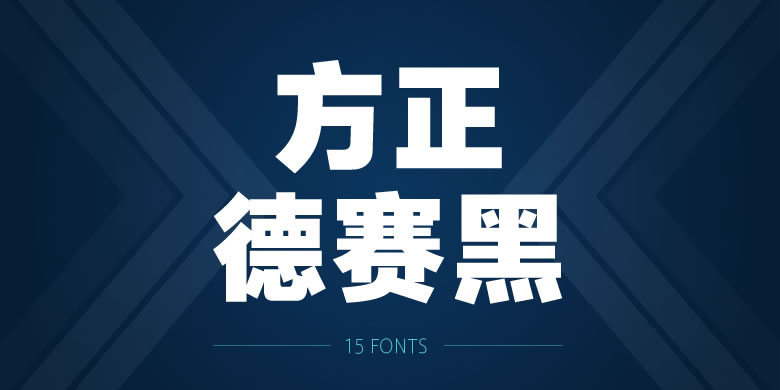 方正德赛黑家族