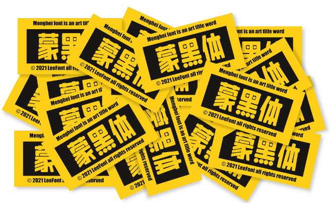 蒙黑体,一款免费商用中文字体