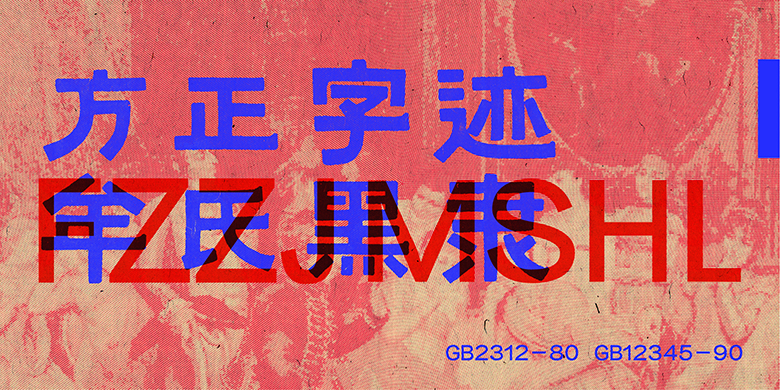 方正字迹-牟氏黑隶