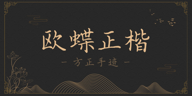 方正手迹-欧蝶正楷