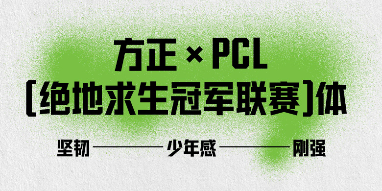 方正×PCL（绝地求生冠军联赛）体