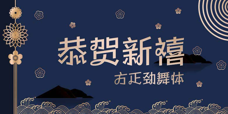 方正锐正黑简体 ExtraBold