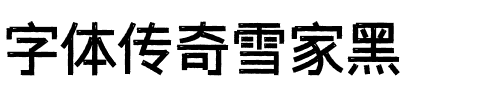 字体传奇雪家黑