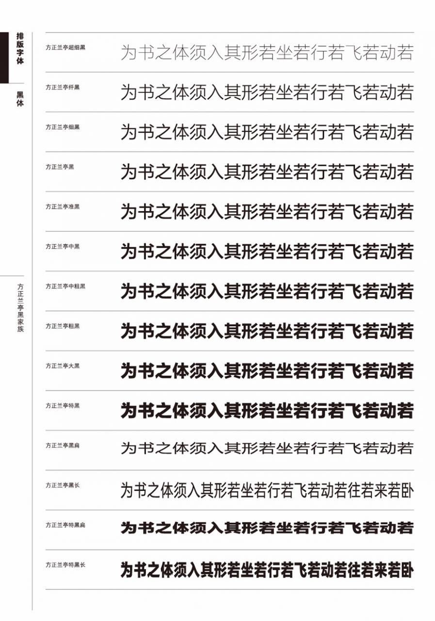 方正锐正黑简体 ExtraBold 方正兰亭黑家族