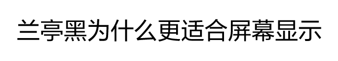 方正锐正黑简体 ExtraBold 方正兰亭黑家族