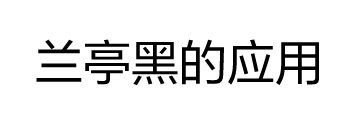 方正锐正黑简体 ExtraBold 方正兰亭黑家族