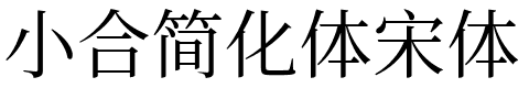 小合简化体宋体