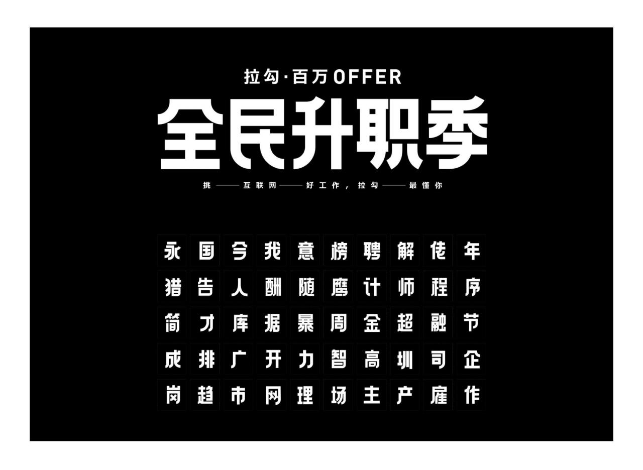 方正拉勾标题体家族