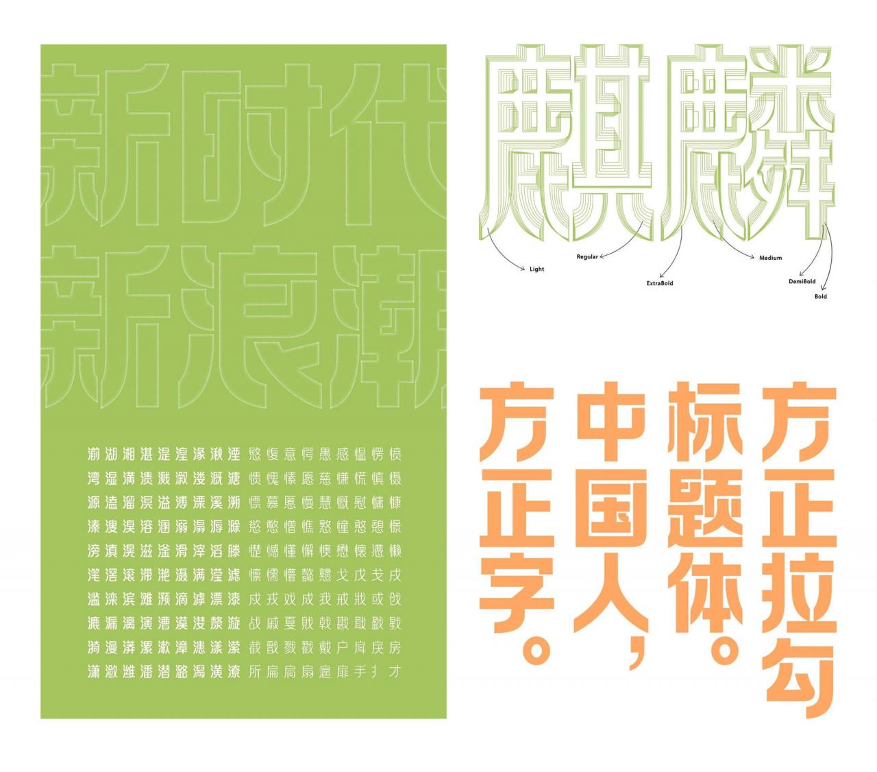 方正拉勾标题体家族