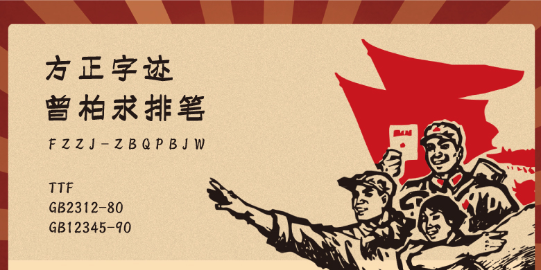 方正锐正黑简体 ExtraBold 方正字迹-曾柏求排笔