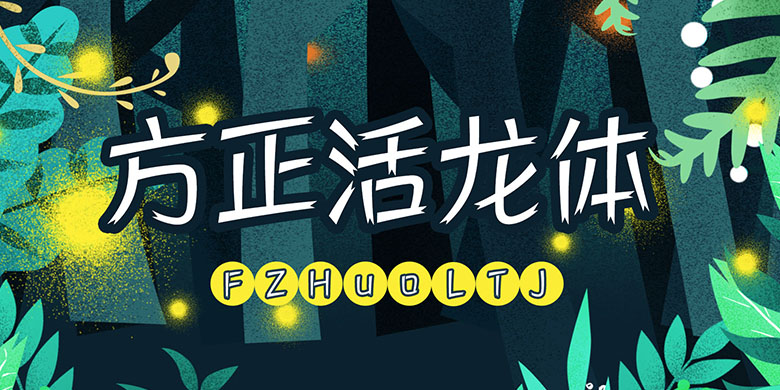 方正活龙体家族