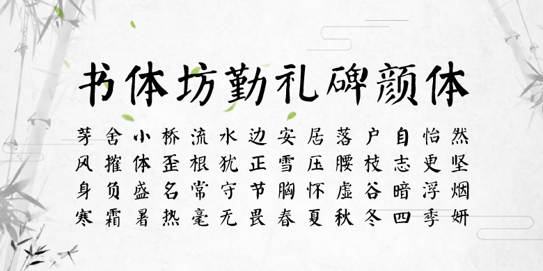 方正字库书体坊勤礼碑颜体