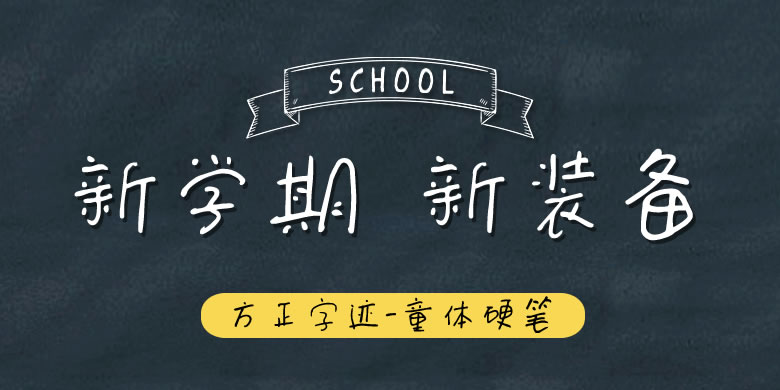 方正锐正黑简体 ExtraBold 方正字迹-童体硬笔