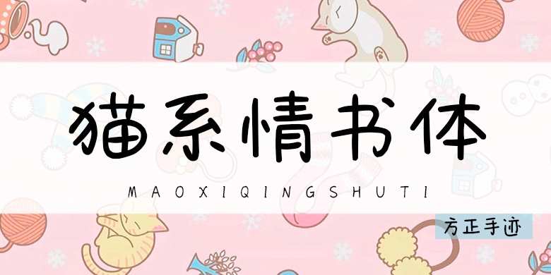 方正手迹-猫系情书体