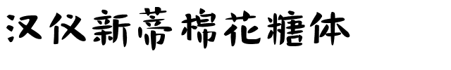 汉仪新蒂棉花糖体