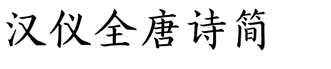 汉仪全唐诗简