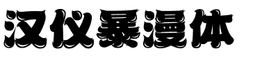 汉仪暴漫体