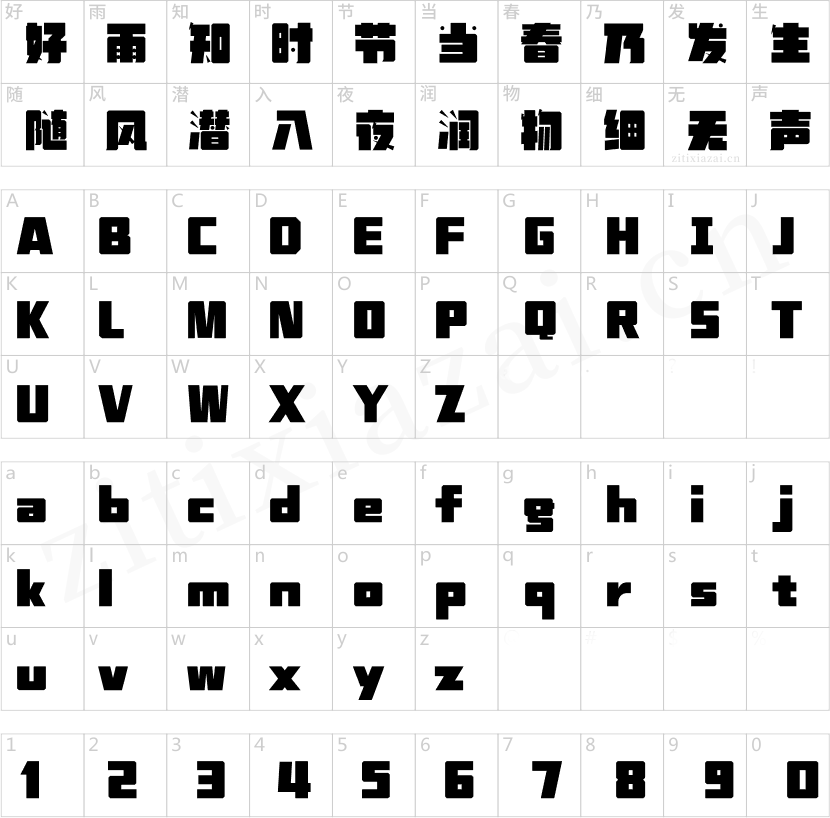 汉仪铸字黑洞洞