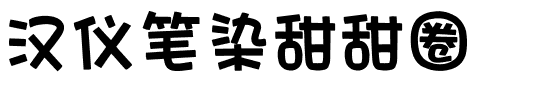 汉仪笔染甜甜圈
