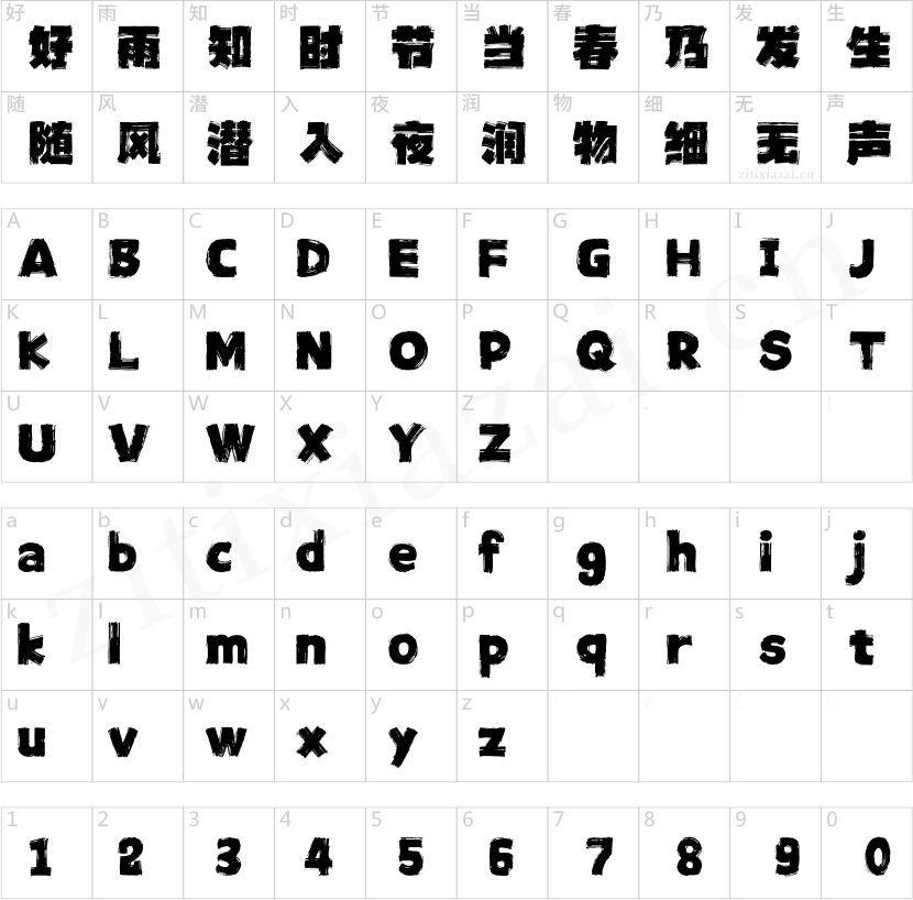 汉仪天云厚墨体